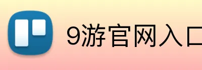 9游官网入口 Logo